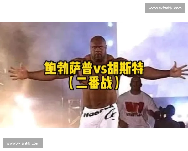 鲍勃萨普与胡斯特激烈对决 谁能在这场拳坛较量中脱颖而出